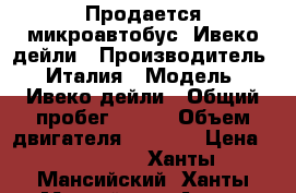 Продается микроавтобус  Ивеко дейли › Производитель ­ Италия › Модель ­ Ивеко дейли › Общий пробег ­ 465 › Объем двигателя ­ 3 000 › Цена ­ 800 000 - Ханты-Мансийский, Ханты-Мансийск г. Авто » Спецтехника   . Ханты-Мансийский